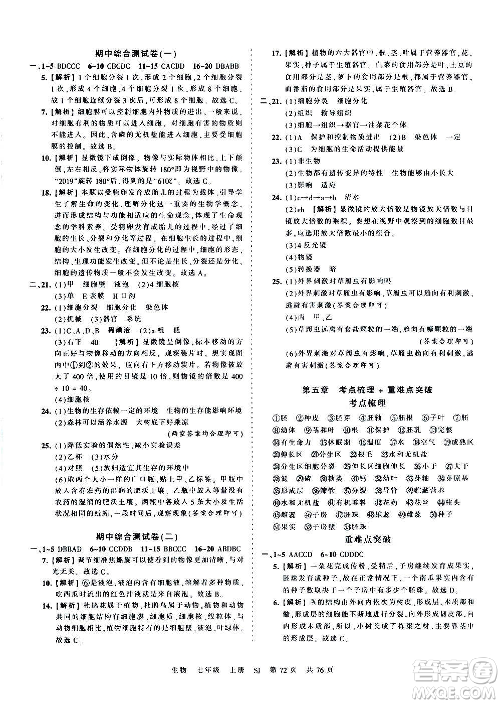 江西人民出版社2020秋王朝霞考點(diǎn)梳理時(shí)習(xí)卷生物七年級上冊SJ蘇教版答案