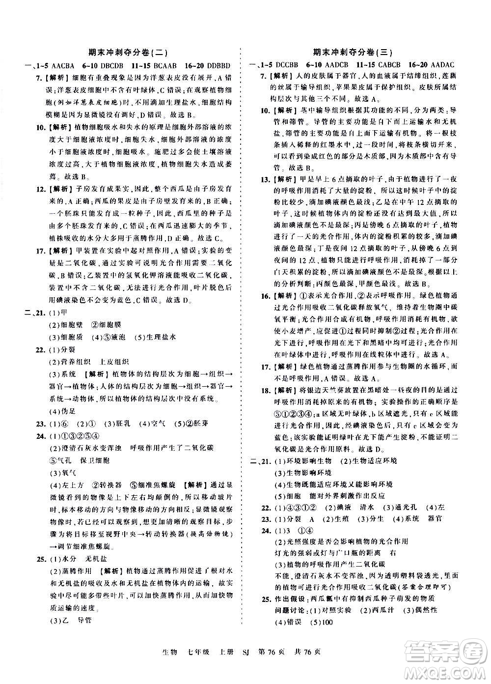 江西人民出版社2020秋王朝霞考點(diǎn)梳理時(shí)習(xí)卷生物七年級上冊SJ蘇教版答案