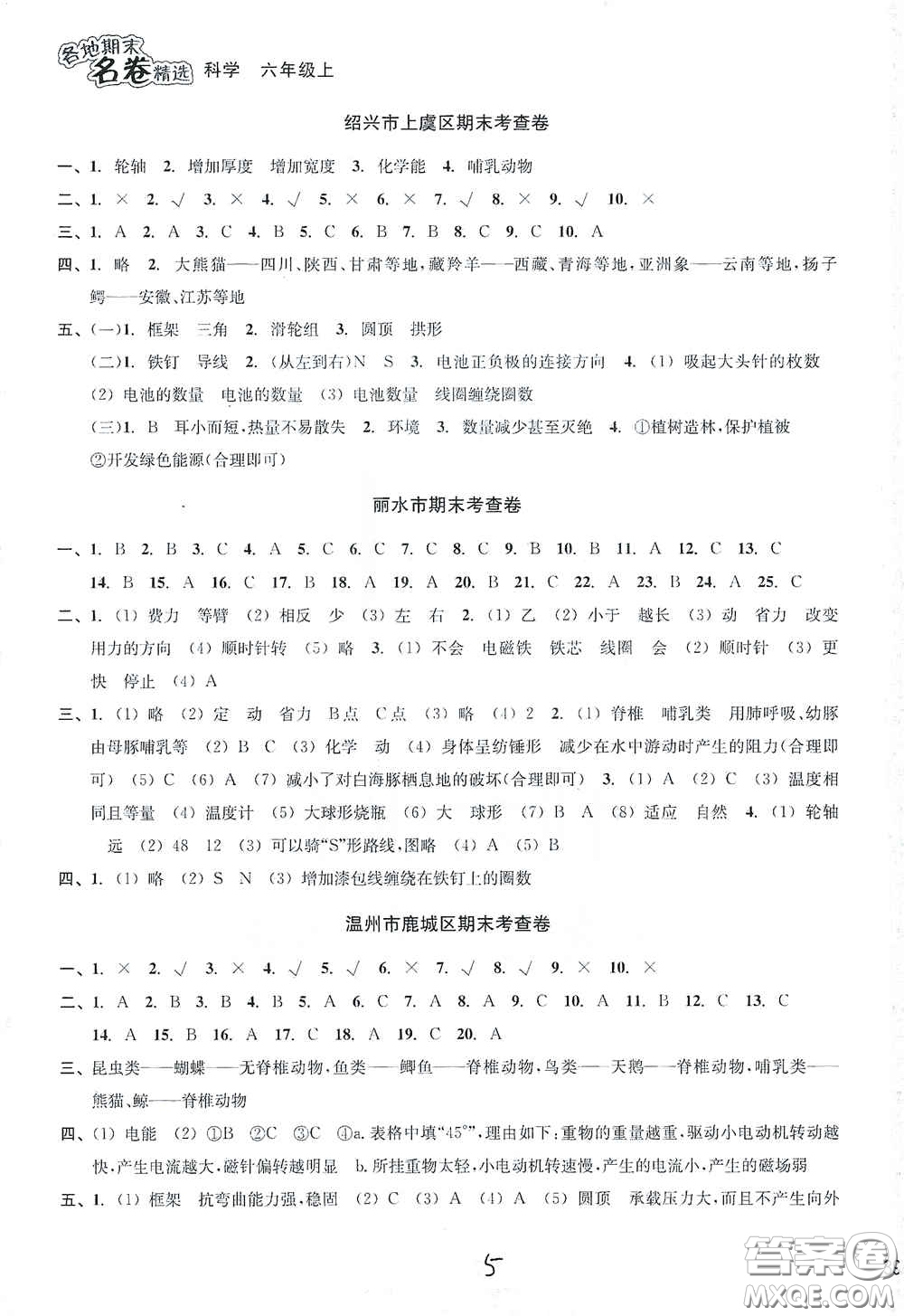 南方出版社2020學林驛站各地期末名卷精選六年級科學上冊答案
