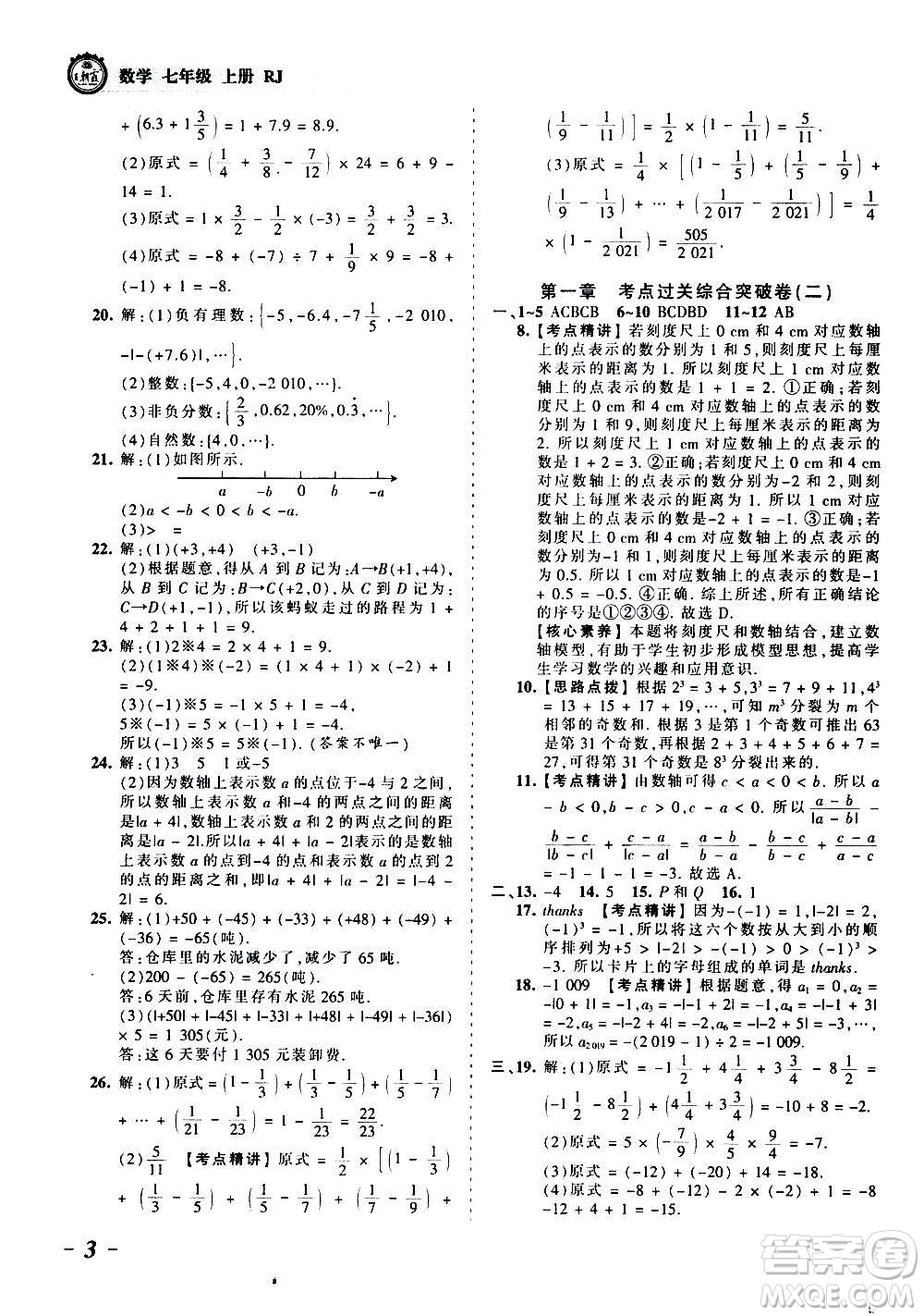 江西人民出版社2020秋王朝霞考點(diǎn)梳理時(shí)習(xí)卷數(shù)學(xué)七年級(jí)上冊(cè)RJ人教版答案