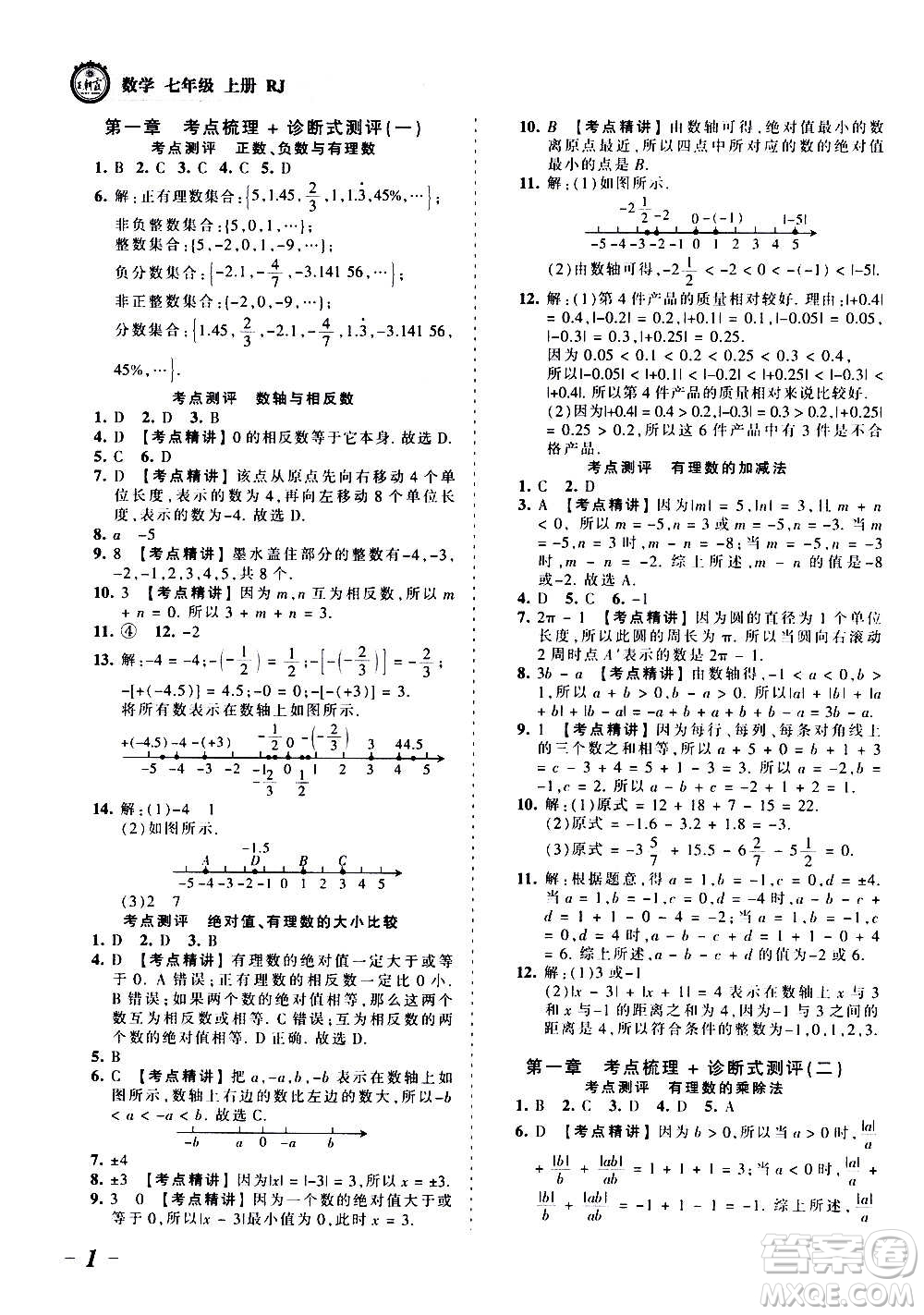 江西人民出版社2020秋王朝霞考點(diǎn)梳理時(shí)習(xí)卷數(shù)學(xué)七年級(jí)上冊(cè)RJ人教版答案