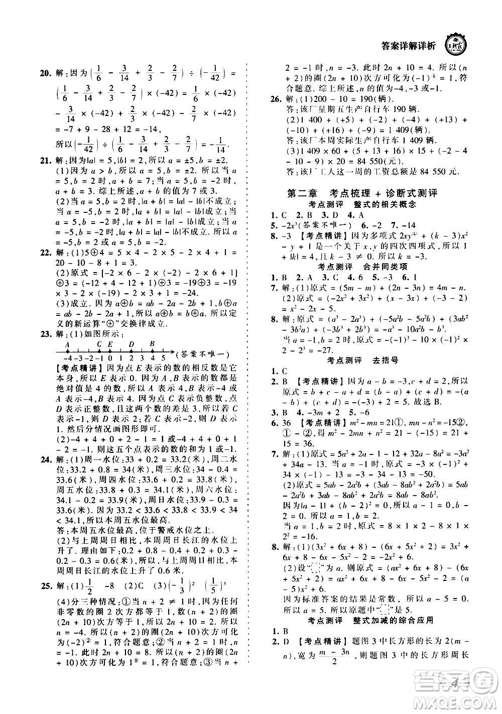 江西人民出版社2020秋王朝霞考點(diǎn)梳理時(shí)習(xí)卷數(shù)學(xué)七年級(jí)上冊(cè)RJ人教版答案
