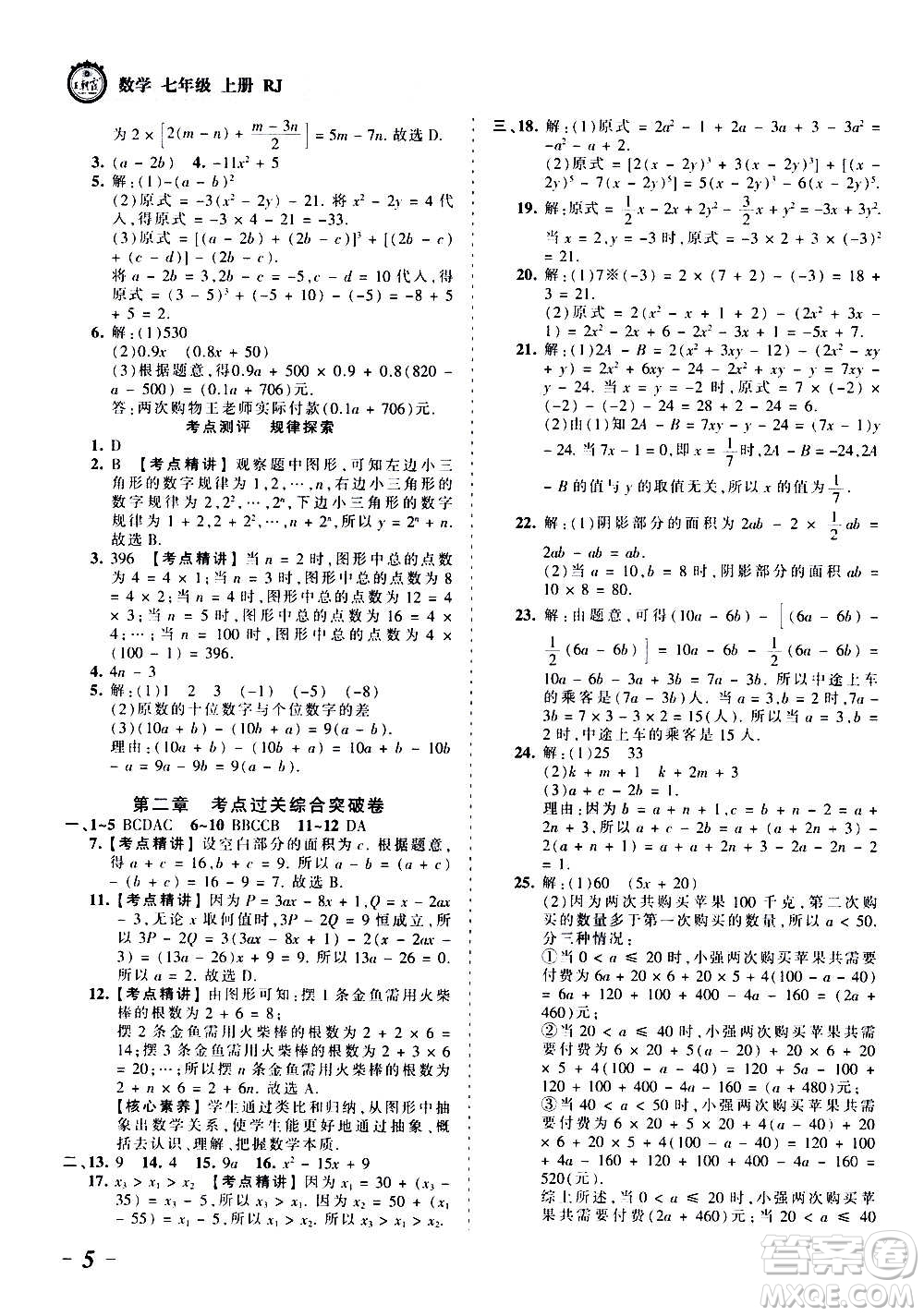 江西人民出版社2020秋王朝霞考點(diǎn)梳理時(shí)習(xí)卷數(shù)學(xué)七年級(jí)上冊(cè)RJ人教版答案