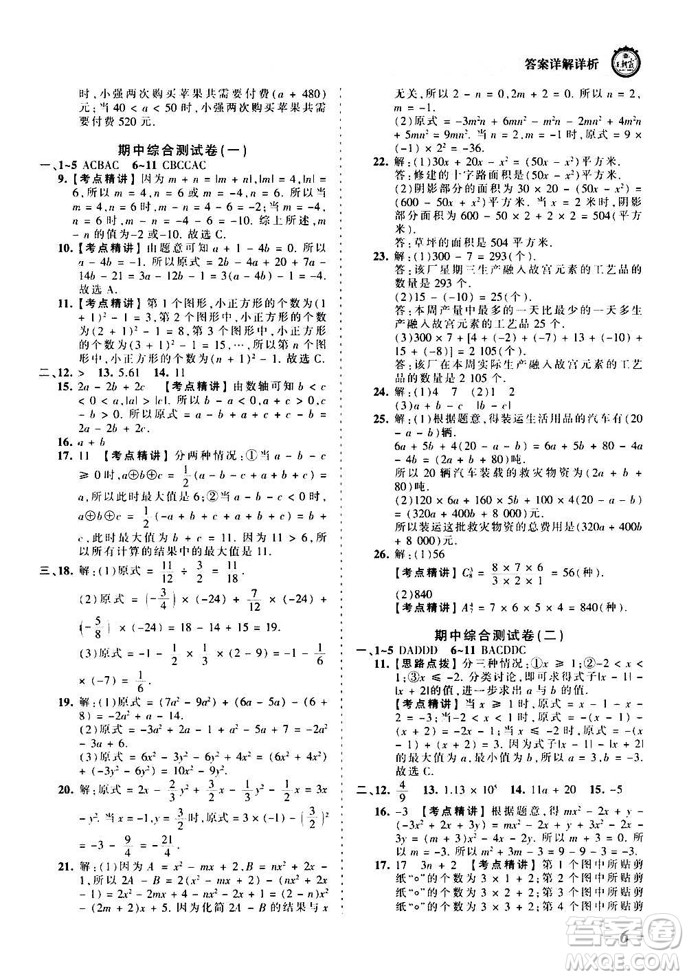 江西人民出版社2020秋王朝霞考點(diǎn)梳理時(shí)習(xí)卷數(shù)學(xué)七年級(jí)上冊(cè)RJ人教版答案