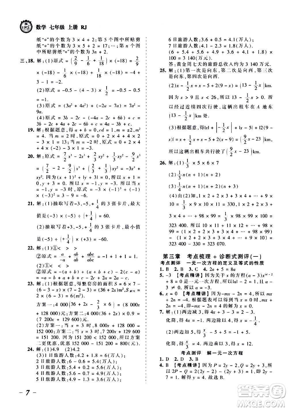 江西人民出版社2020秋王朝霞考點(diǎn)梳理時(shí)習(xí)卷數(shù)學(xué)七年級(jí)上冊(cè)RJ人教版答案