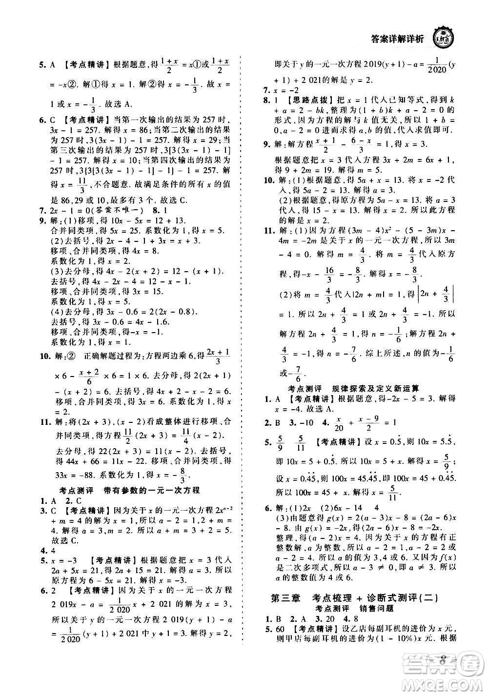 江西人民出版社2020秋王朝霞考點(diǎn)梳理時(shí)習(xí)卷數(shù)學(xué)七年級(jí)上冊(cè)RJ人教版答案