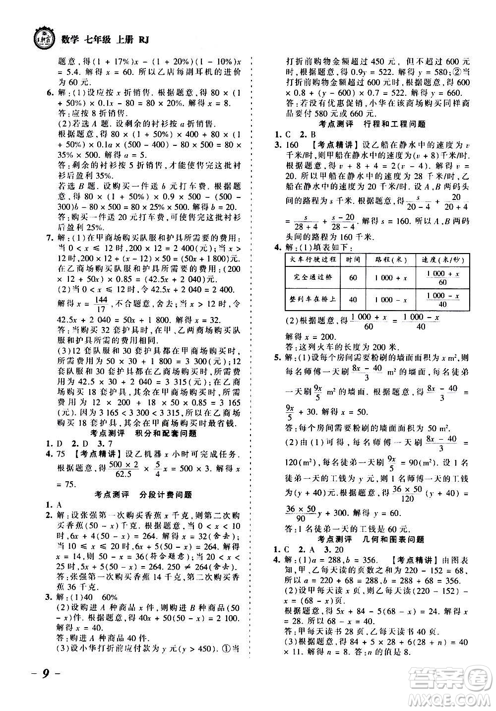 江西人民出版社2020秋王朝霞考點(diǎn)梳理時(shí)習(xí)卷數(shù)學(xué)七年級(jí)上冊(cè)RJ人教版答案