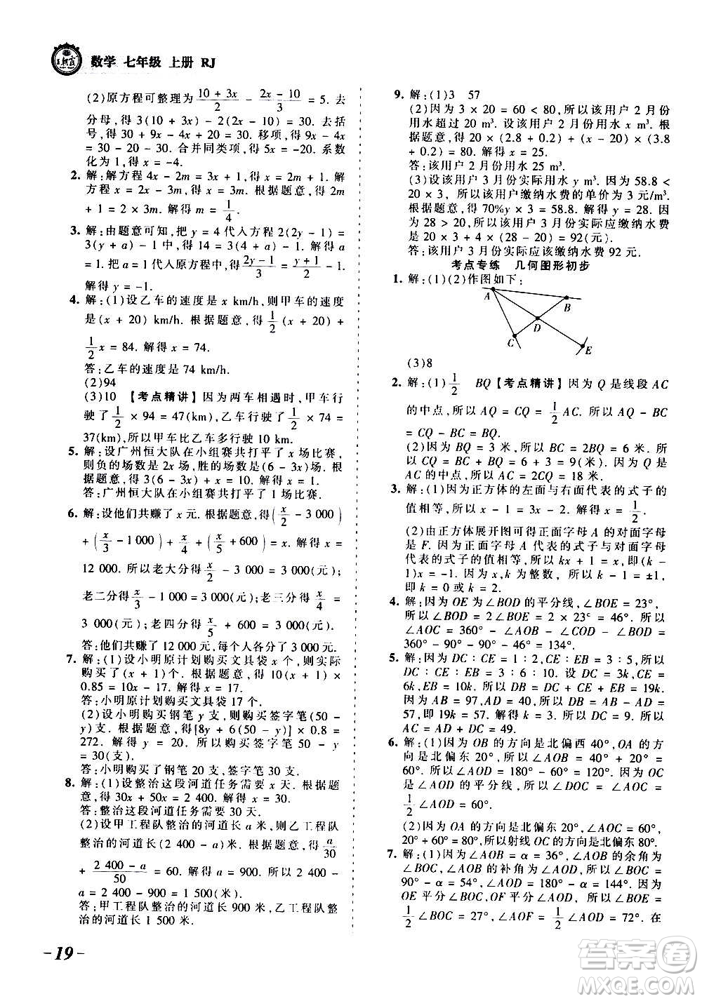 江西人民出版社2020秋王朝霞考點(diǎn)梳理時(shí)習(xí)卷數(shù)學(xué)七年級(jí)上冊(cè)RJ人教版答案