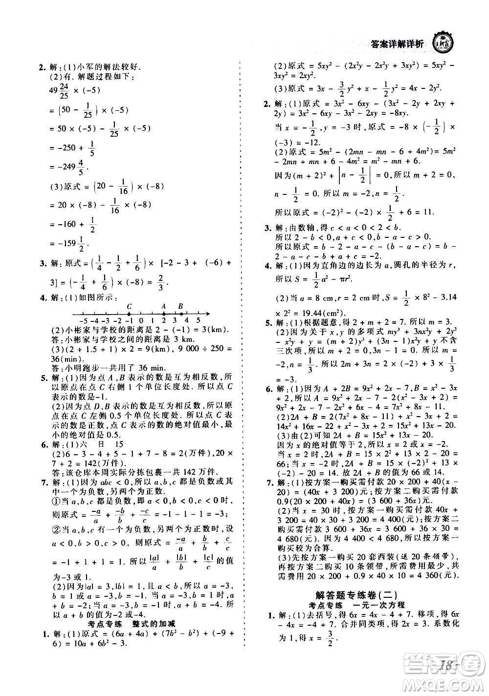 江西人民出版社2020秋王朝霞考點(diǎn)梳理時(shí)習(xí)卷數(shù)學(xué)七年級(jí)上冊(cè)RJ人教版答案