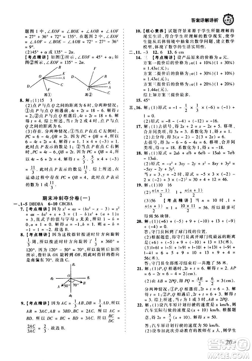 江西人民出版社2020秋王朝霞考點(diǎn)梳理時(shí)習(xí)卷數(shù)學(xué)七年級(jí)上冊(cè)RJ人教版答案