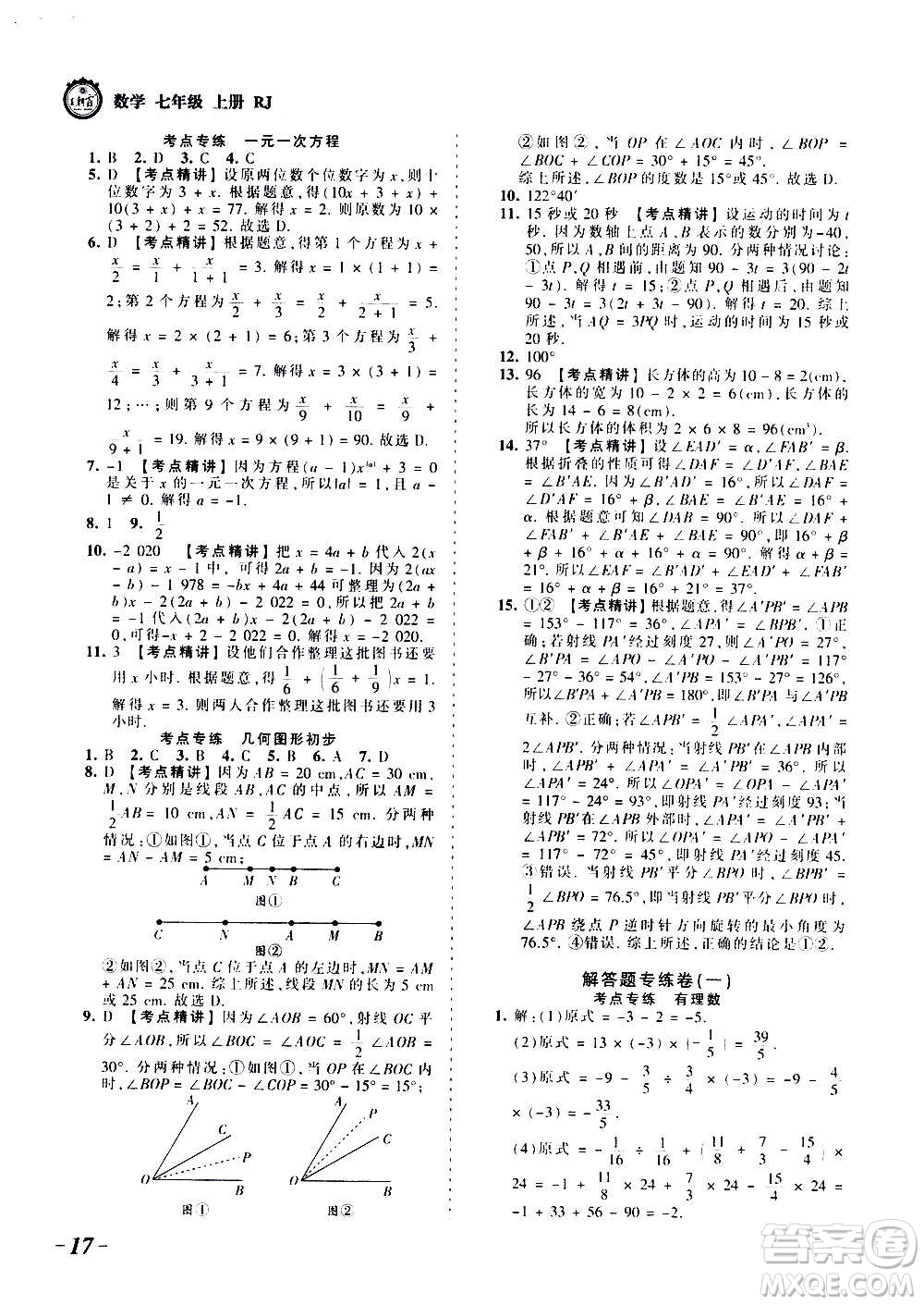 江西人民出版社2020秋王朝霞考點(diǎn)梳理時(shí)習(xí)卷數(shù)學(xué)七年級(jí)上冊(cè)RJ人教版答案