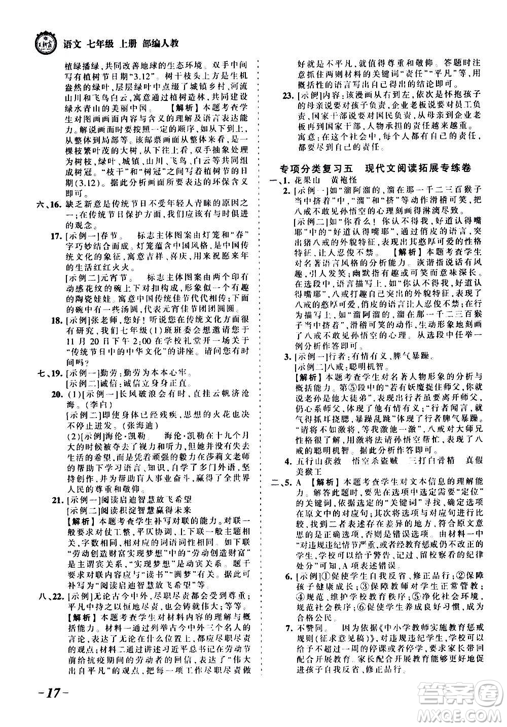 江西人民出版社2020秋王朝霞考點梳理時習卷語文七年級上冊RJ人教版答案