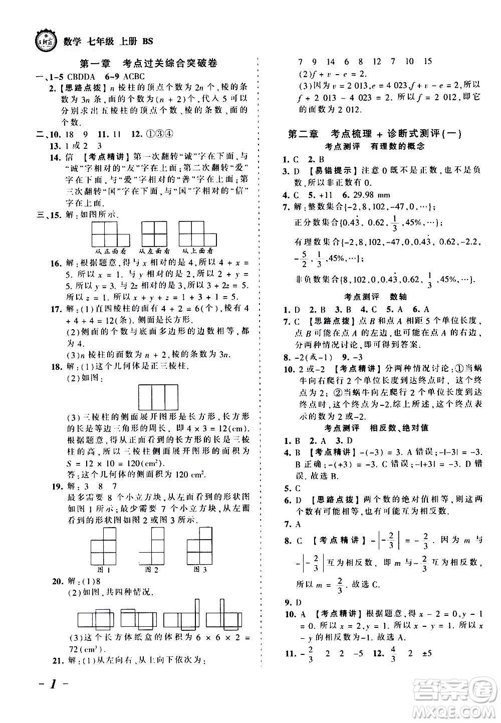 江西人民出版社2020秋王朝霞考點梳理時習(xí)卷數(shù)學(xué)七年級上冊BS北師版答案
