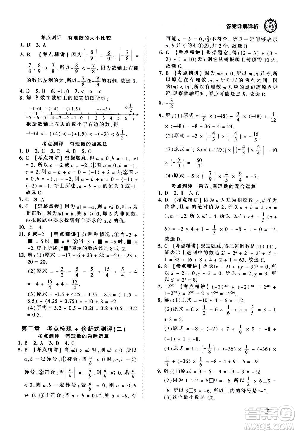 江西人民出版社2020秋王朝霞考點梳理時習(xí)卷數(shù)學(xué)七年級上冊BS北師版答案