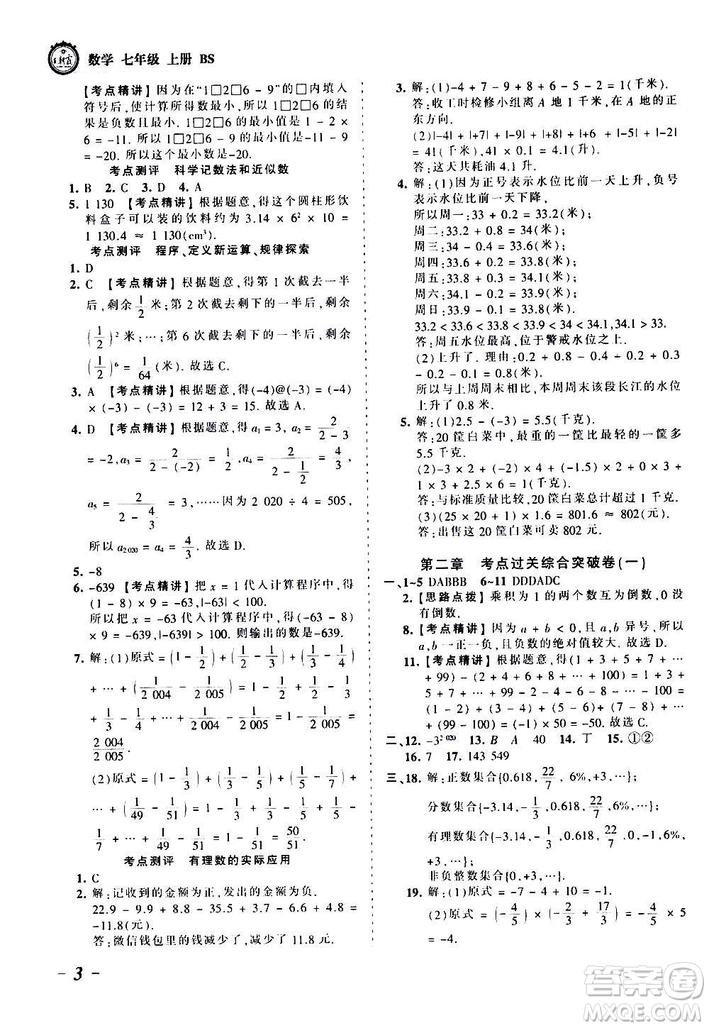 江西人民出版社2020秋王朝霞考點梳理時習(xí)卷數(shù)學(xué)七年級上冊BS北師版答案