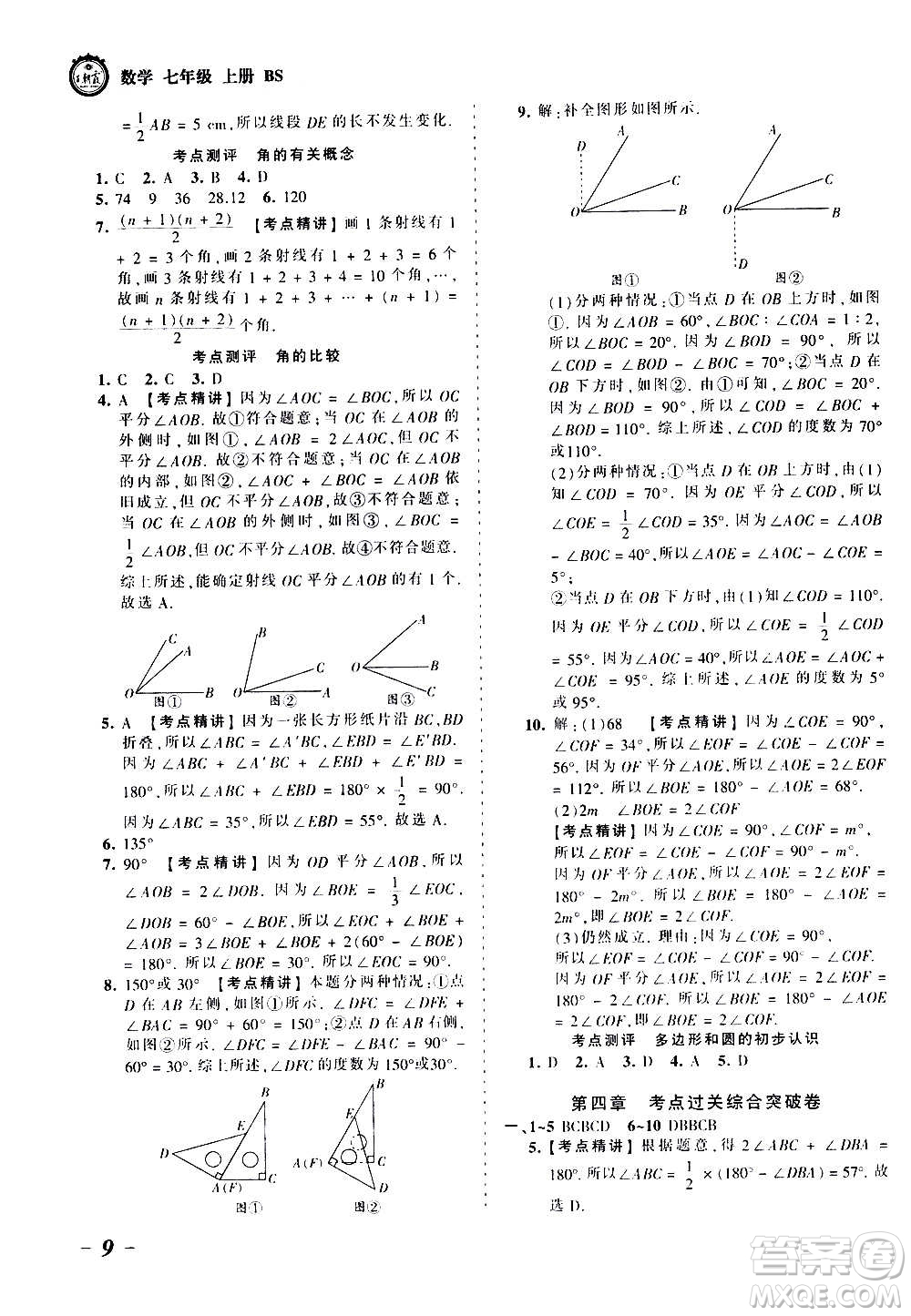 江西人民出版社2020秋王朝霞考點梳理時習(xí)卷數(shù)學(xué)七年級上冊BS北師版答案