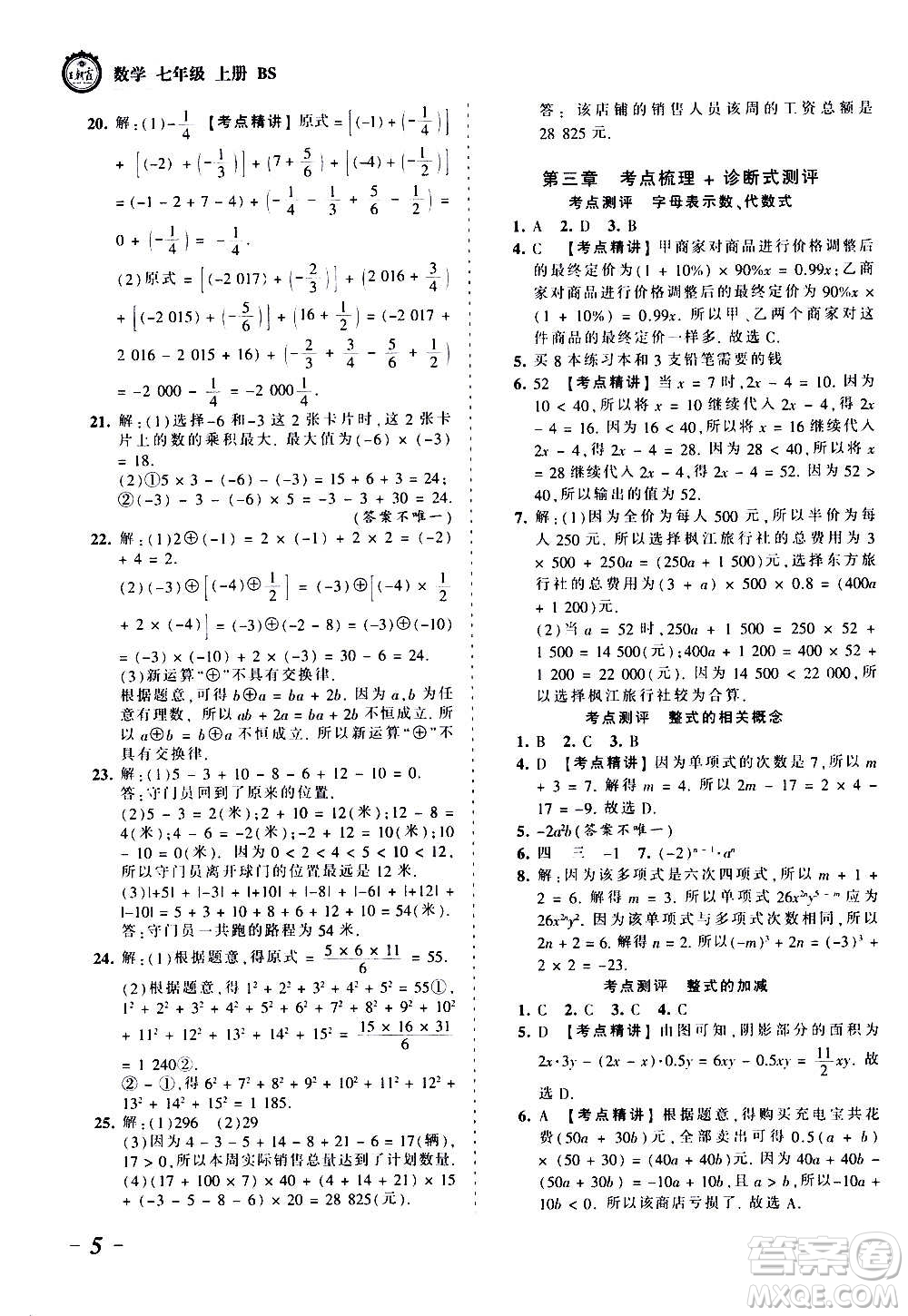 江西人民出版社2020秋王朝霞考點梳理時習(xí)卷數(shù)學(xué)七年級上冊BS北師版答案