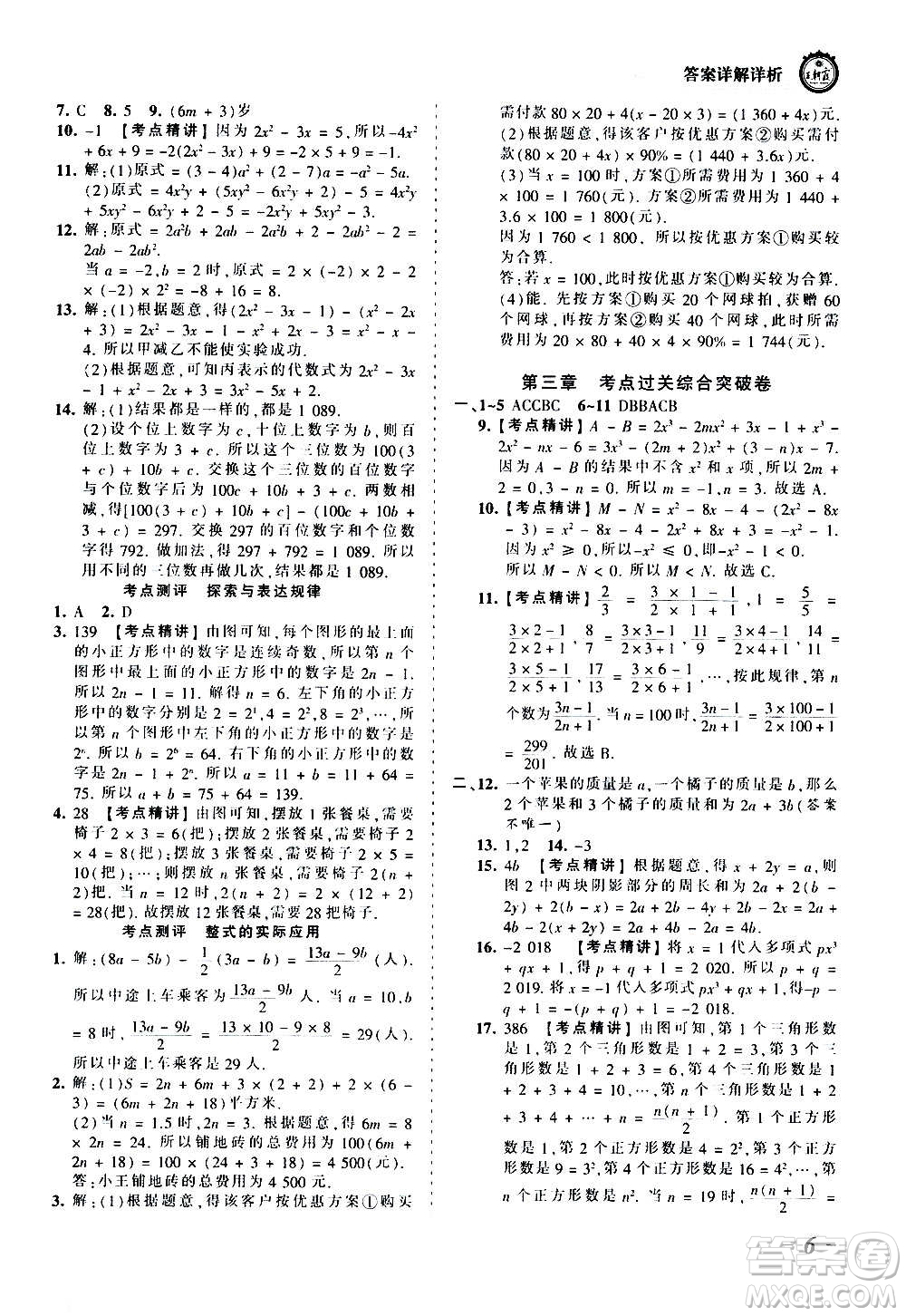 江西人民出版社2020秋王朝霞考點梳理時習(xí)卷數(shù)學(xué)七年級上冊BS北師版答案