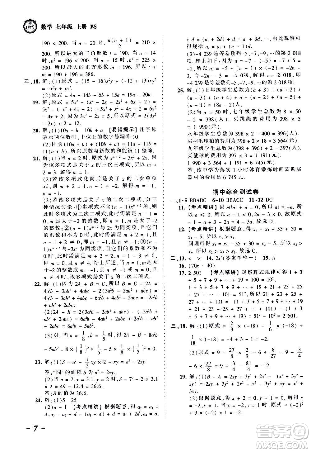 江西人民出版社2020秋王朝霞考點梳理時習(xí)卷數(shù)學(xué)七年級上冊BS北師版答案