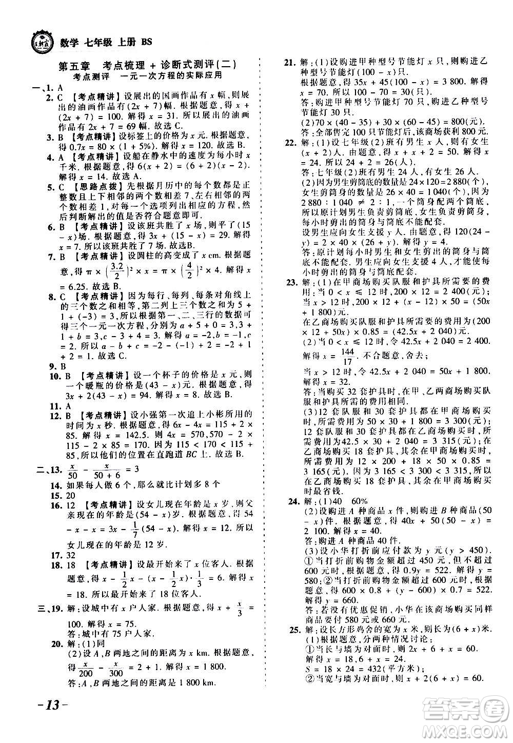 江西人民出版社2020秋王朝霞考點梳理時習(xí)卷數(shù)學(xué)七年級上冊BS北師版答案