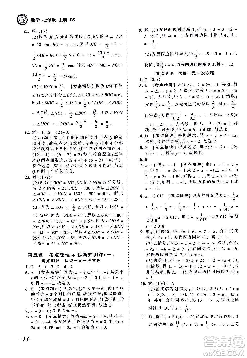 江西人民出版社2020秋王朝霞考點梳理時習(xí)卷數(shù)學(xué)七年級上冊BS北師版答案