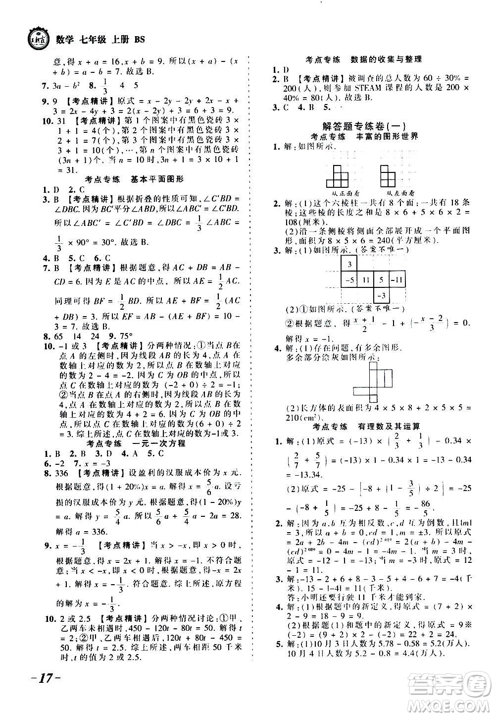 江西人民出版社2020秋王朝霞考點梳理時習(xí)卷數(shù)學(xué)七年級上冊BS北師版答案