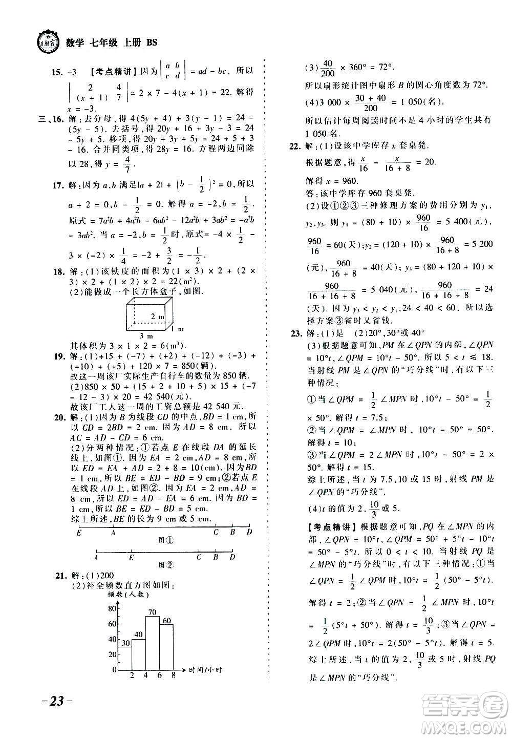 江西人民出版社2020秋王朝霞考點梳理時習(xí)卷數(shù)學(xué)七年級上冊BS北師版答案