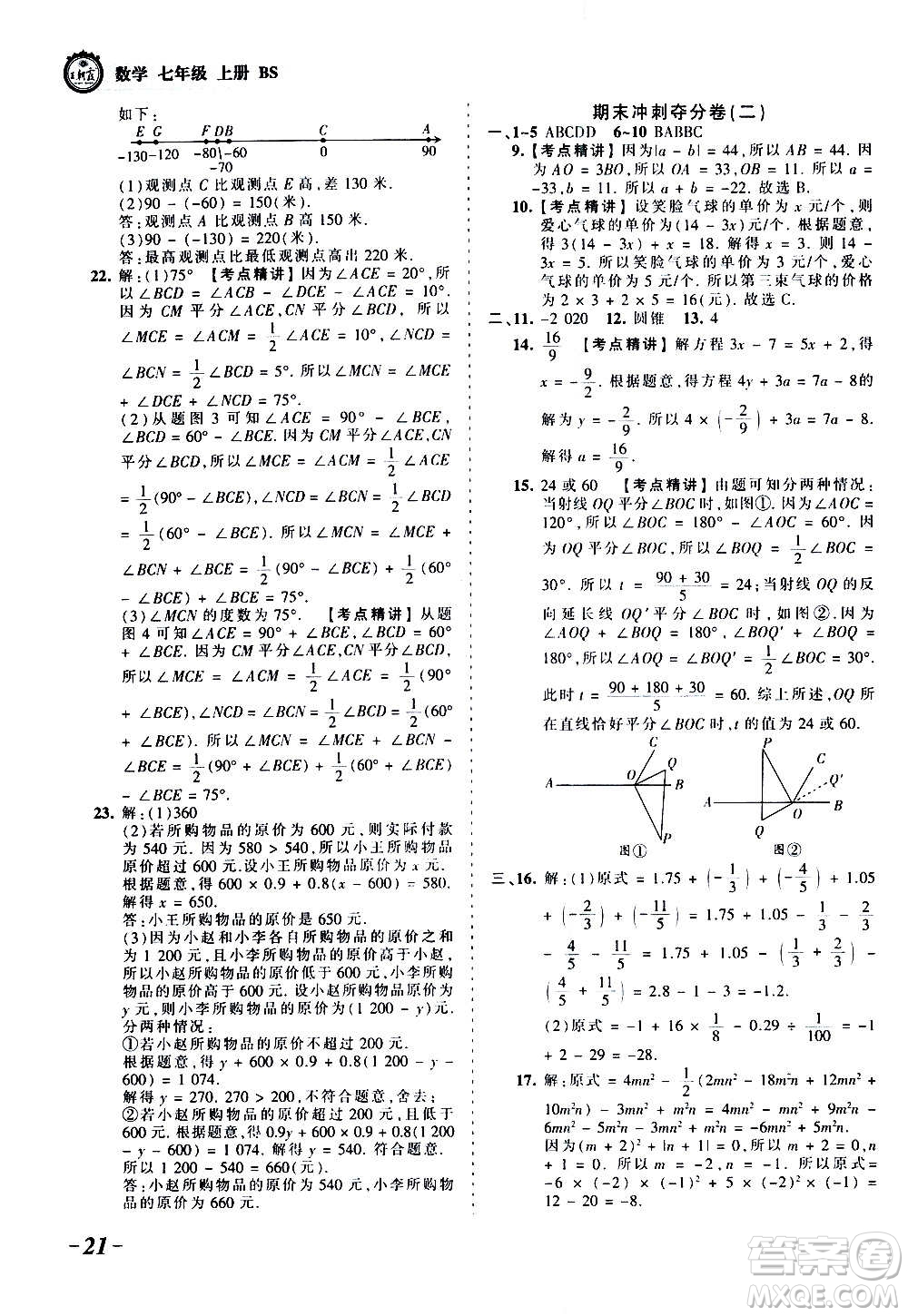 江西人民出版社2020秋王朝霞考點梳理時習(xí)卷數(shù)學(xué)七年級上冊BS北師版答案