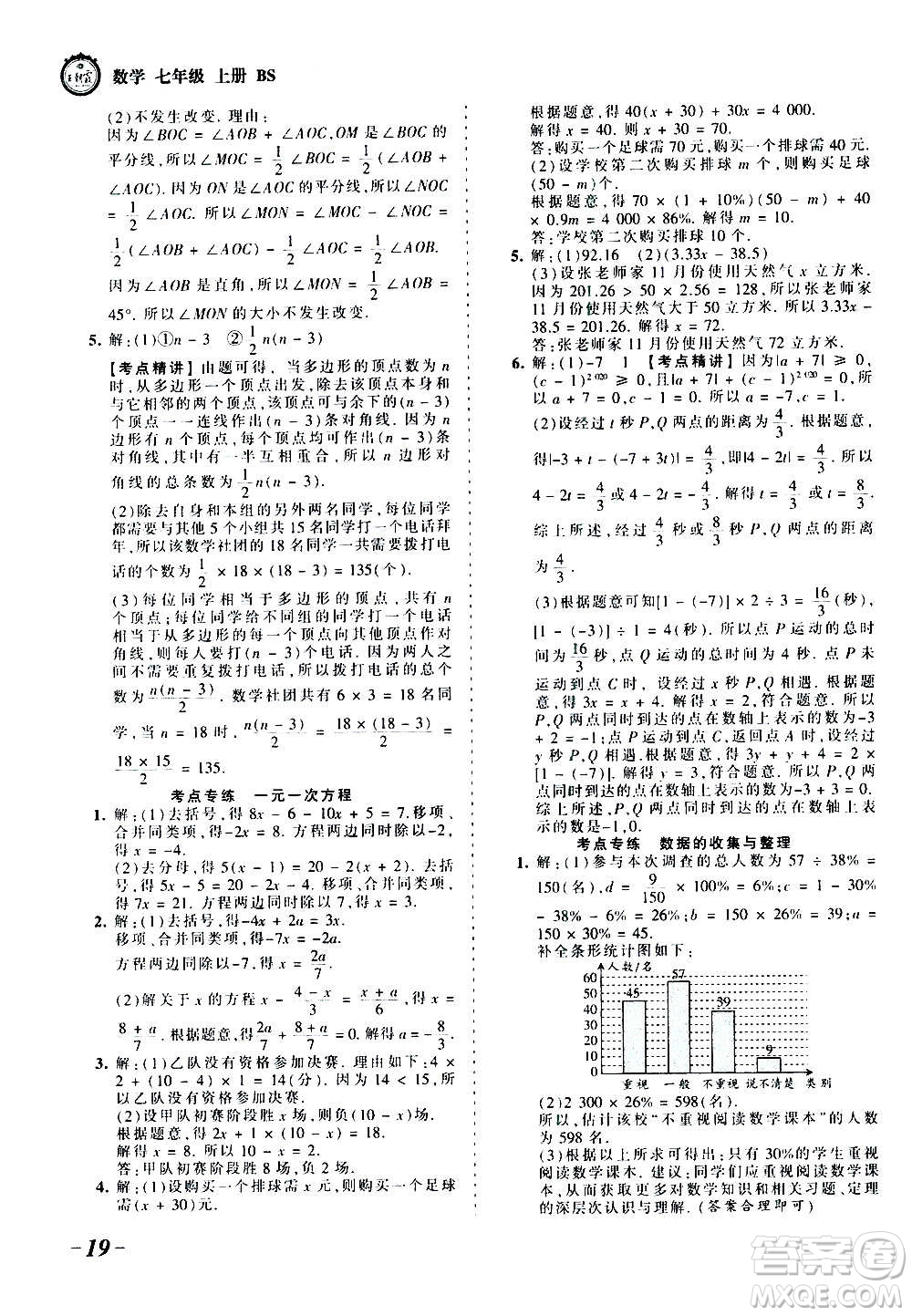 江西人民出版社2020秋王朝霞考點梳理時習(xí)卷數(shù)學(xué)七年級上冊BS北師版答案