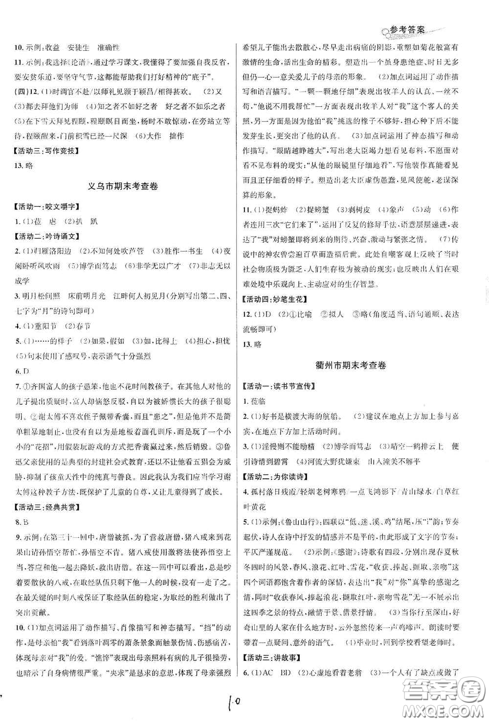 浙江教育出版社2020學(xué)林驛站各地期末名卷精選七年級(jí)語文上冊(cè)人教版答案