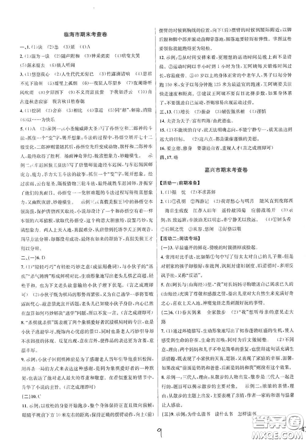 浙江教育出版社2020學(xué)林驛站各地期末名卷精選七年級(jí)語文上冊(cè)人教版答案