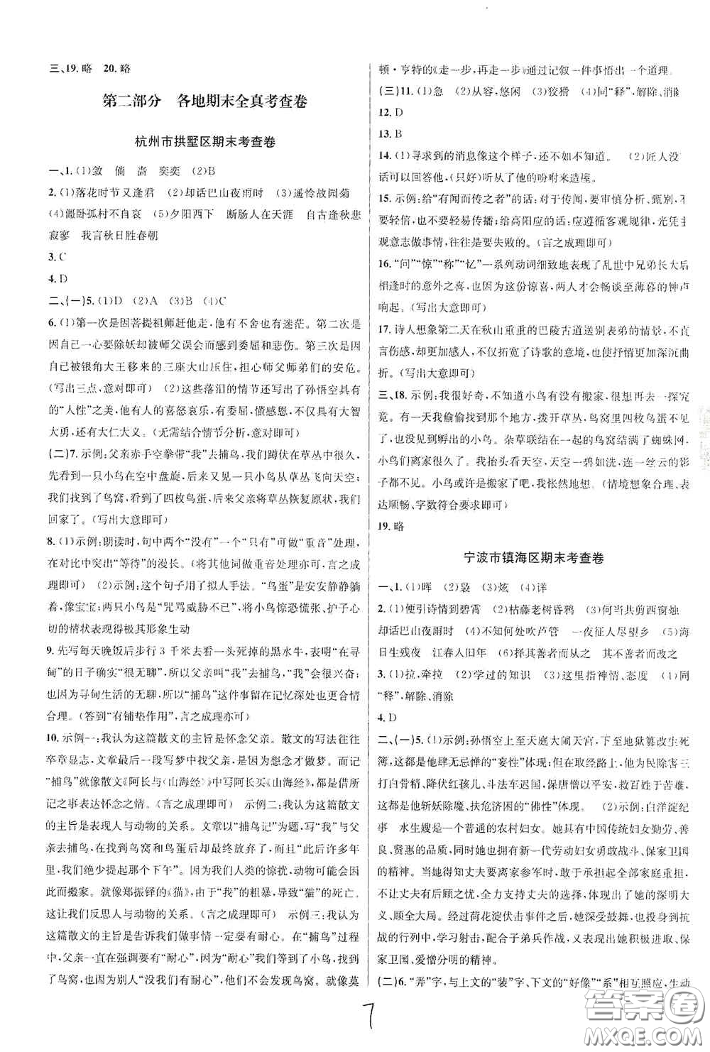 浙江教育出版社2020學(xué)林驛站各地期末名卷精選七年級(jí)語文上冊(cè)人教版答案