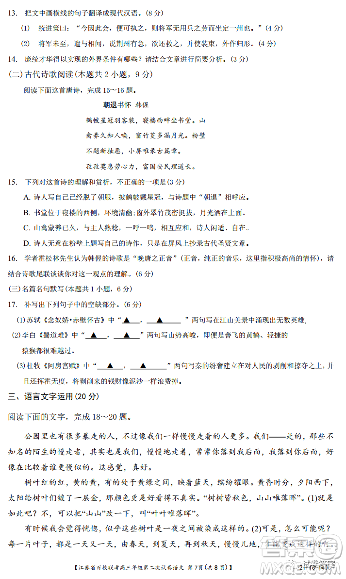 江蘇省百校聯(lián)考高三年級(jí)第二次試卷語(yǔ)文試題及答案