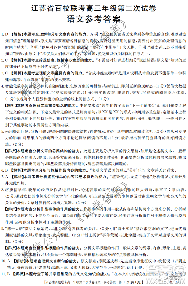 江蘇省百校聯(lián)考高三年級(jí)第二次試卷語(yǔ)文試題及答案