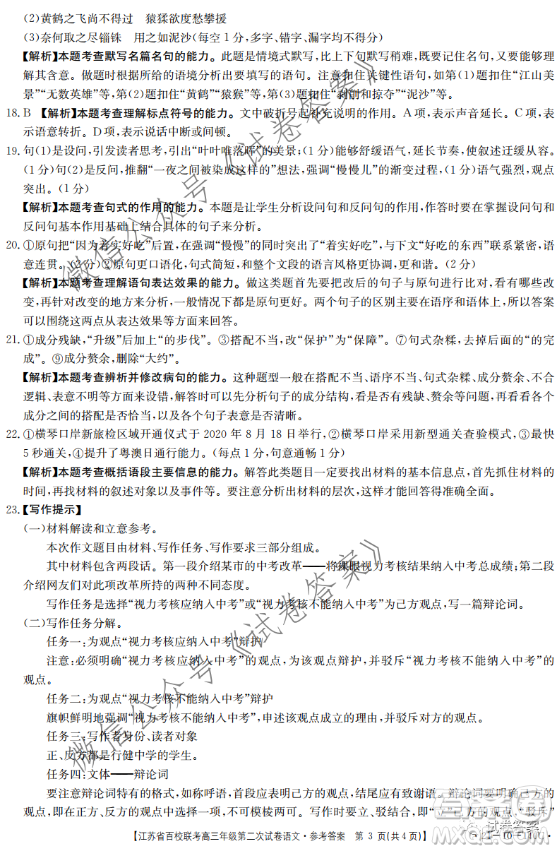 江蘇省百校聯(lián)考高三年級(jí)第二次試卷語(yǔ)文試題及答案
