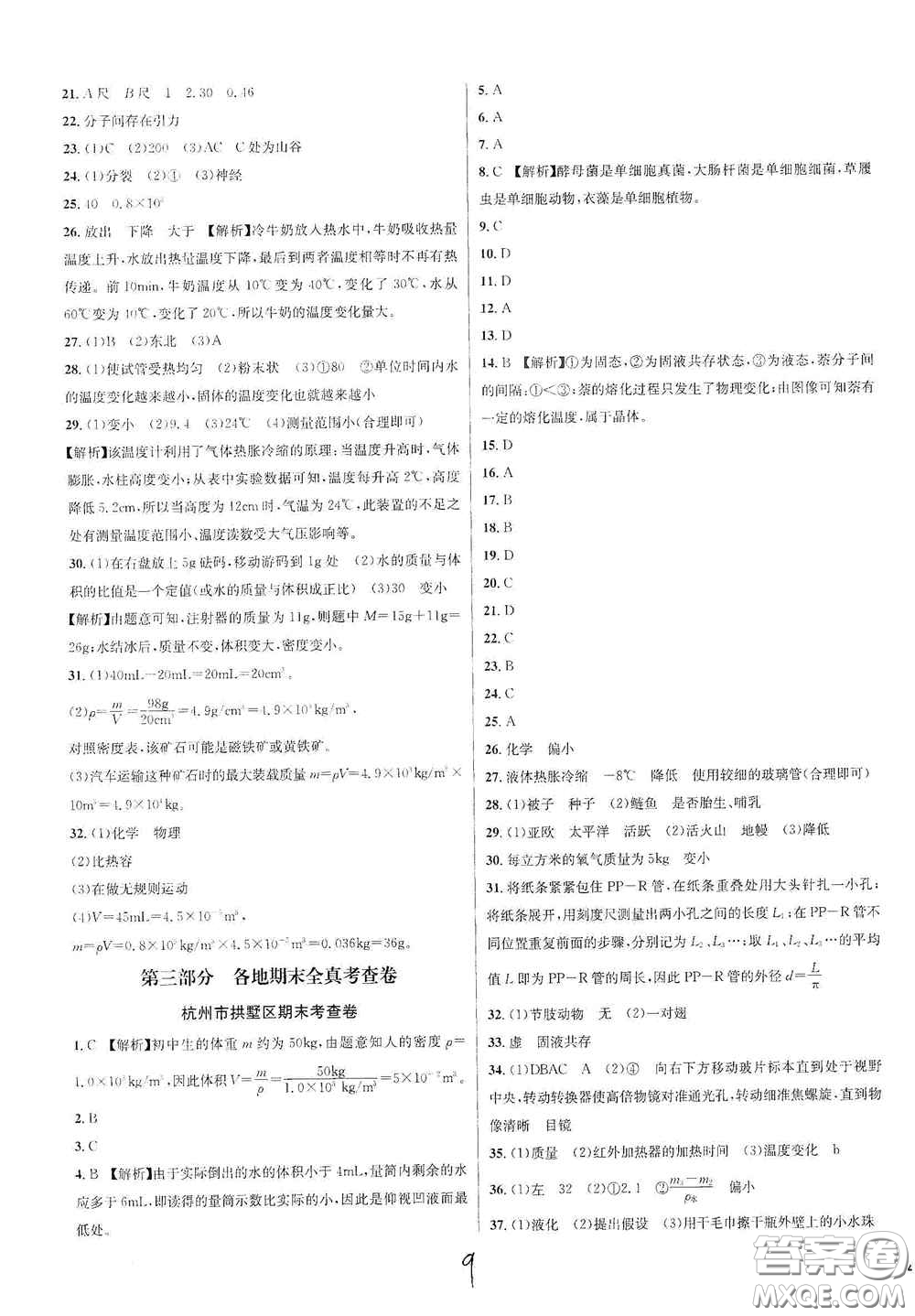 浙江教育出版社2020學(xué)林驛站各地期末名卷精選七年級科學(xué)上冊ZH版答案