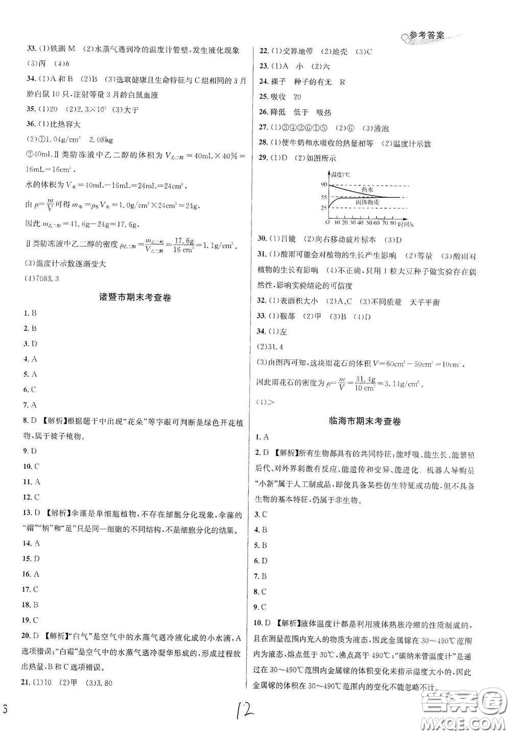 浙江教育出版社2020學(xué)林驛站各地期末名卷精選七年級科學(xué)上冊ZH版答案