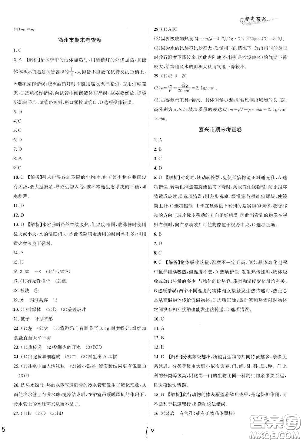 浙江教育出版社2020學(xué)林驛站各地期末名卷精選七年級科學(xué)上冊ZH版答案