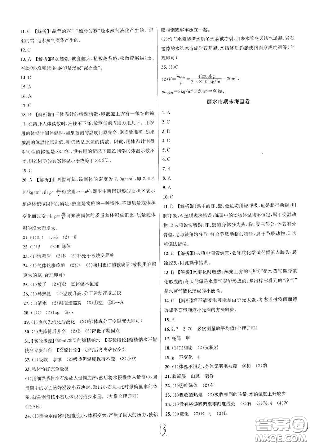 浙江教育出版社2020學(xué)林驛站各地期末名卷精選七年級科學(xué)上冊ZH版答案