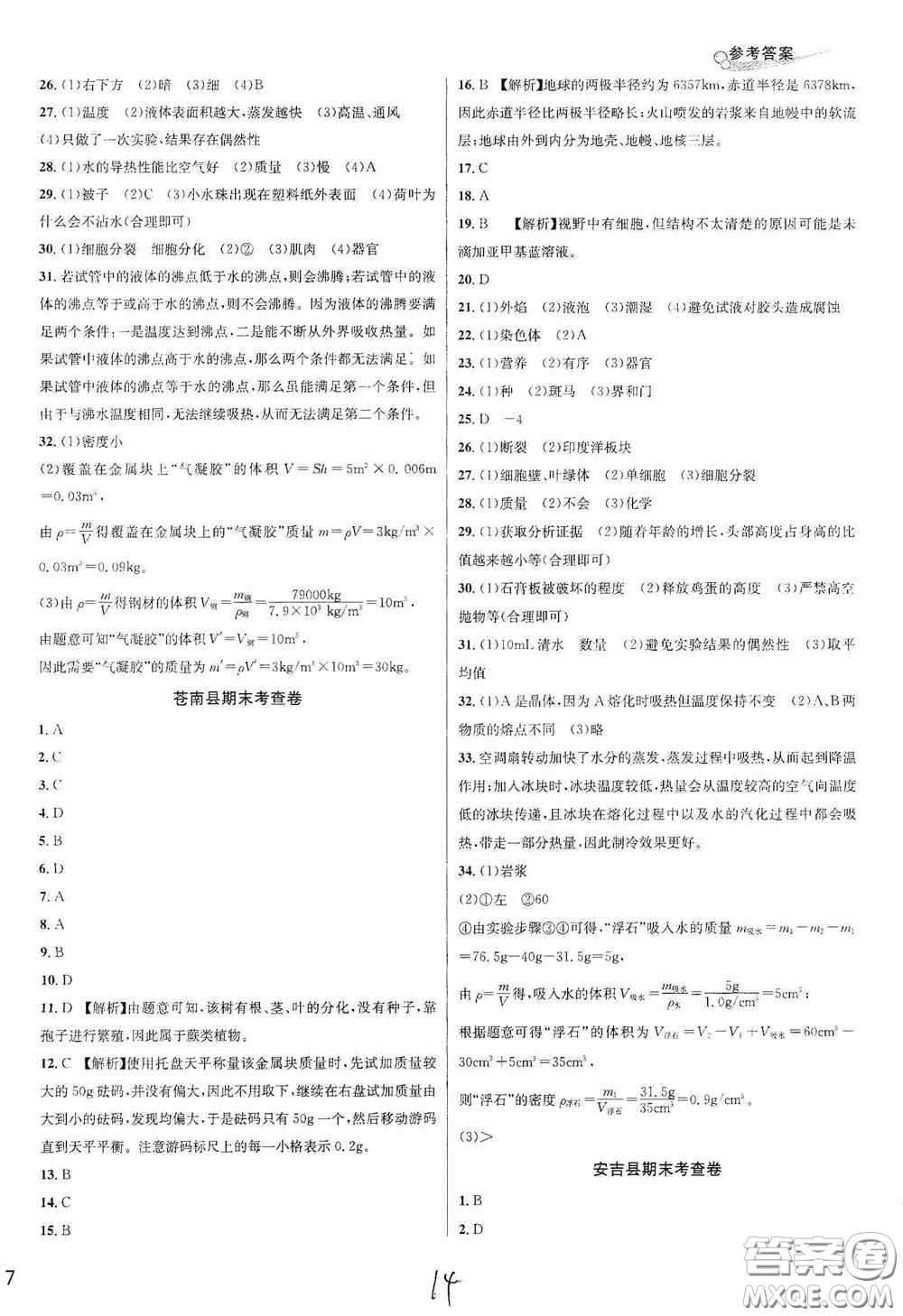 浙江教育出版社2020學(xué)林驛站各地期末名卷精選七年級科學(xué)上冊ZH版答案