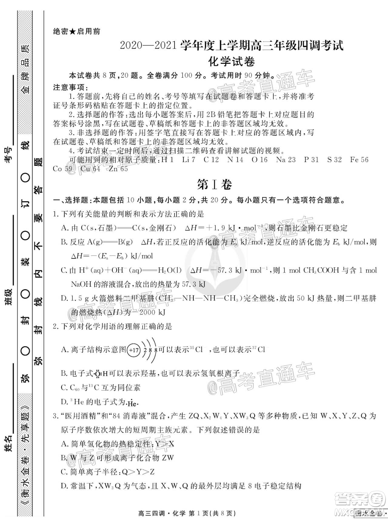 衡水同卷2020-2021學(xué)年度上學(xué)期高三年級四調(diào)考試化學(xué)試題及答案