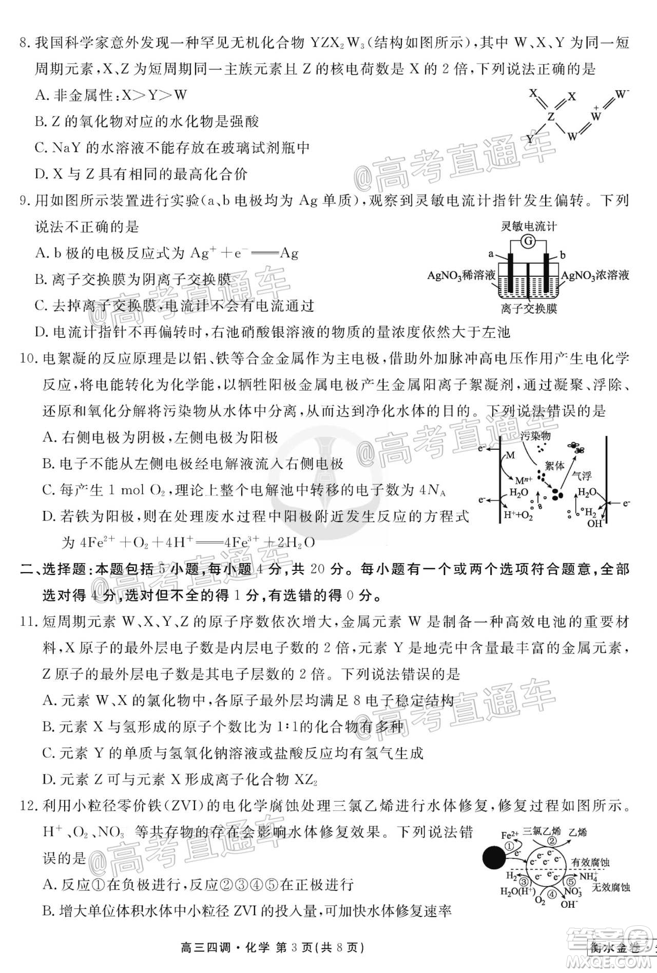 衡水同卷2020-2021學(xué)年度上學(xué)期高三年級四調(diào)考試化學(xué)試題及答案