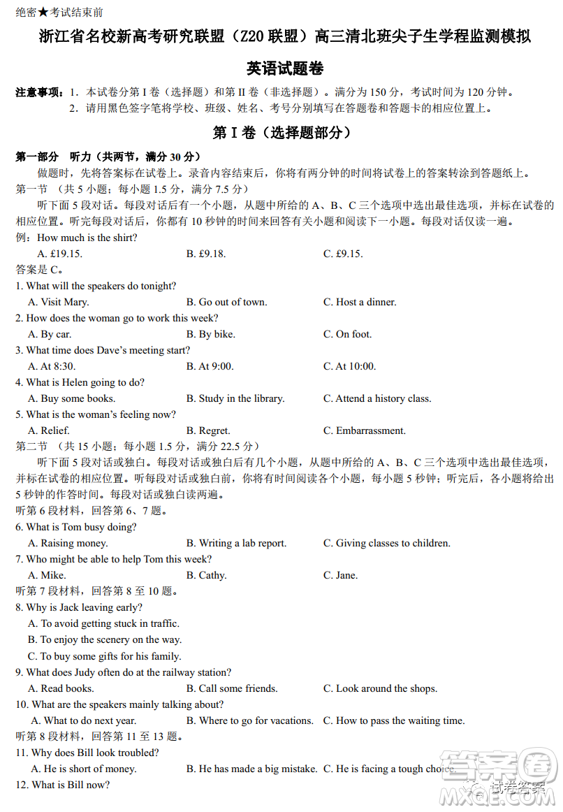 浙江省名校新高考研究聯(lián)盟Z20聯(lián)盟高三清北班尖子生學(xué)程監(jiān)測模擬英語試題及答案