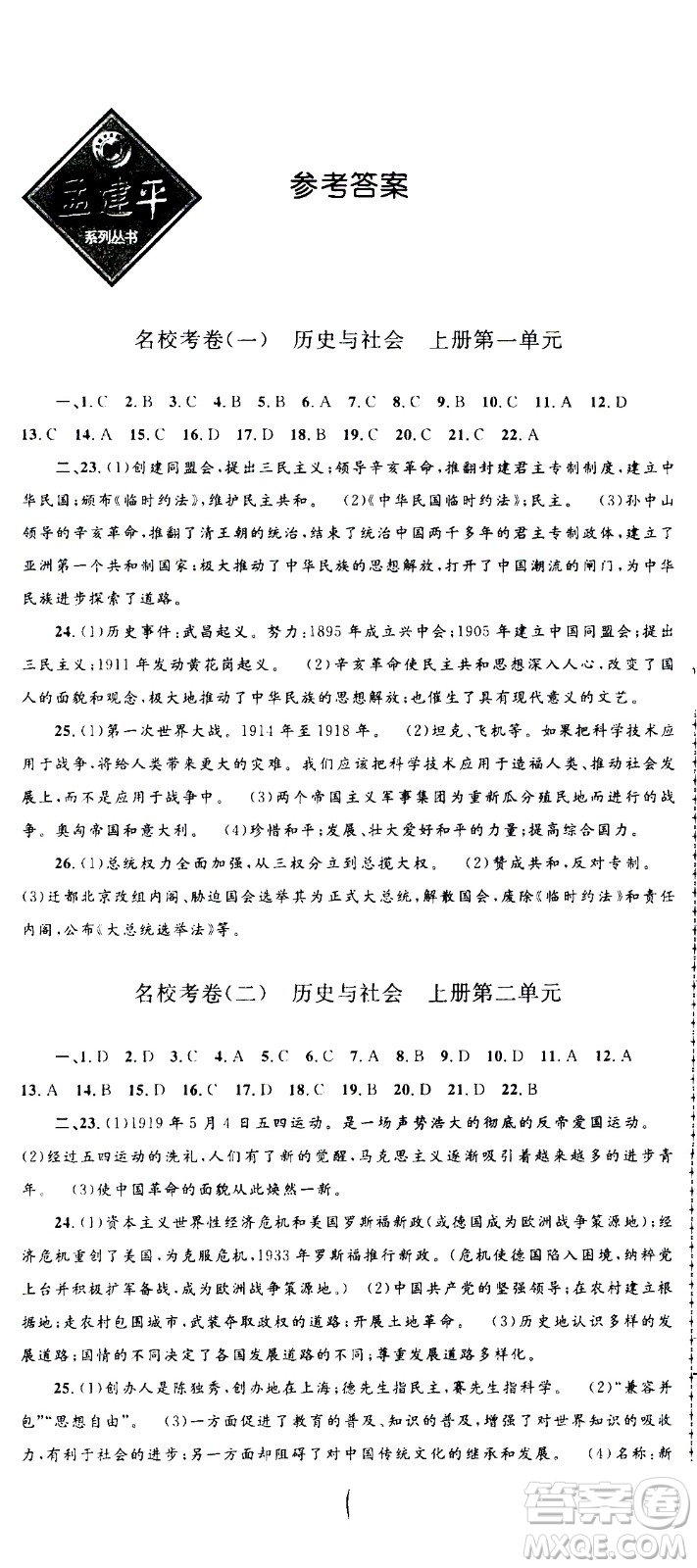 孟建平系列叢書2020名校考卷歷史與社會道德與法治九年級全一冊R人教版答案