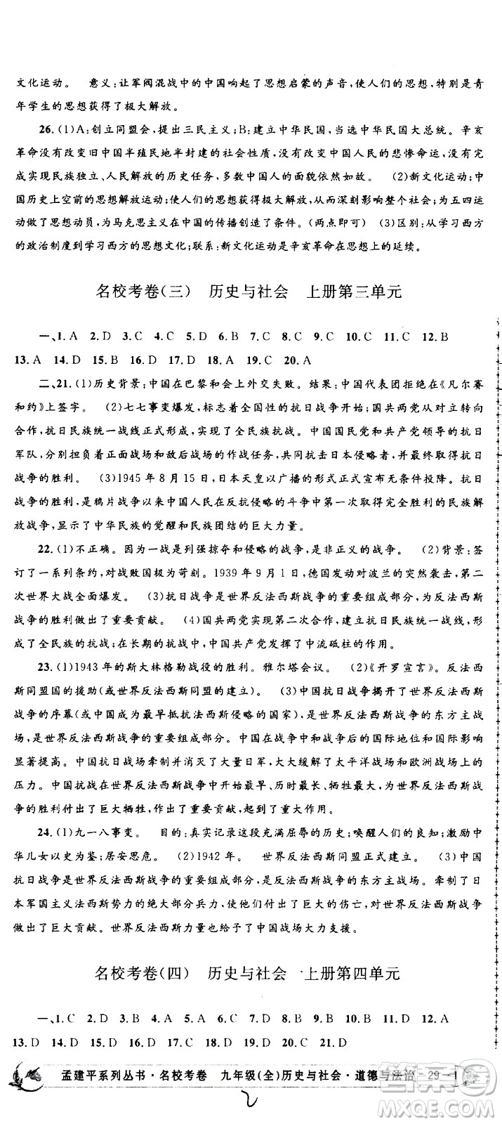 孟建平系列叢書2020名校考卷歷史與社會道德與法治九年級全一冊R人教版答案