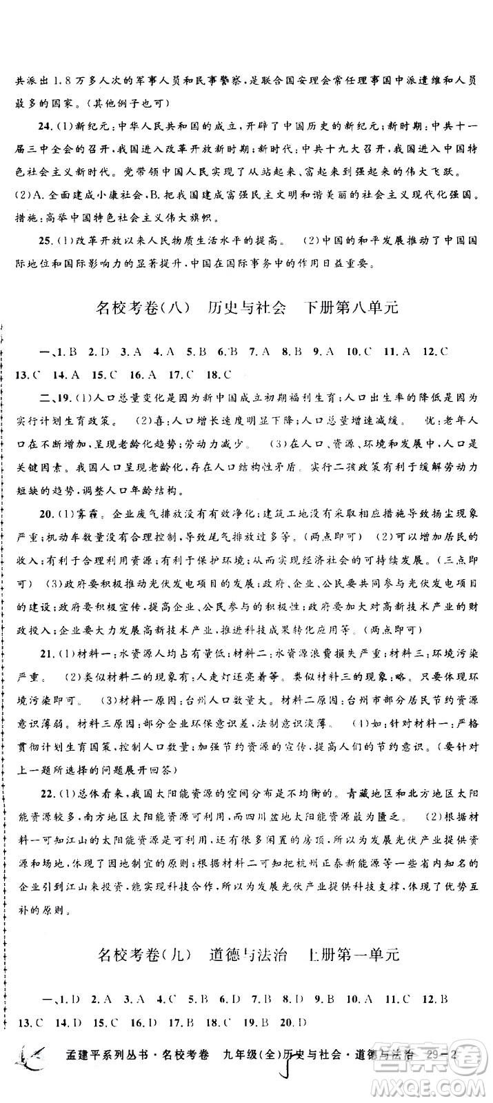 孟建平系列叢書2020名?？季須v史與社會道德與法治九年級全一冊R人教版答案