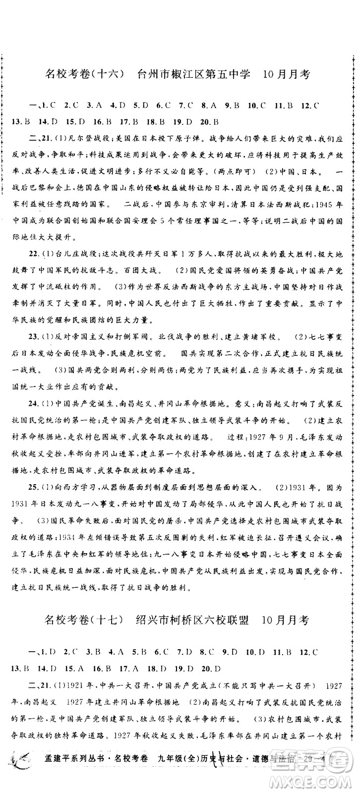 孟建平系列叢書2020名?？季須v史與社會道德與法治九年級全一冊R人教版答案
