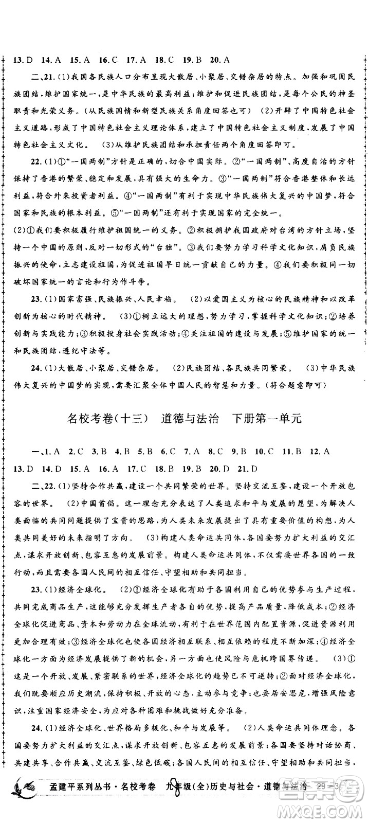 孟建平系列叢書2020名?？季須v史與社會道德與法治九年級全一冊R人教版答案