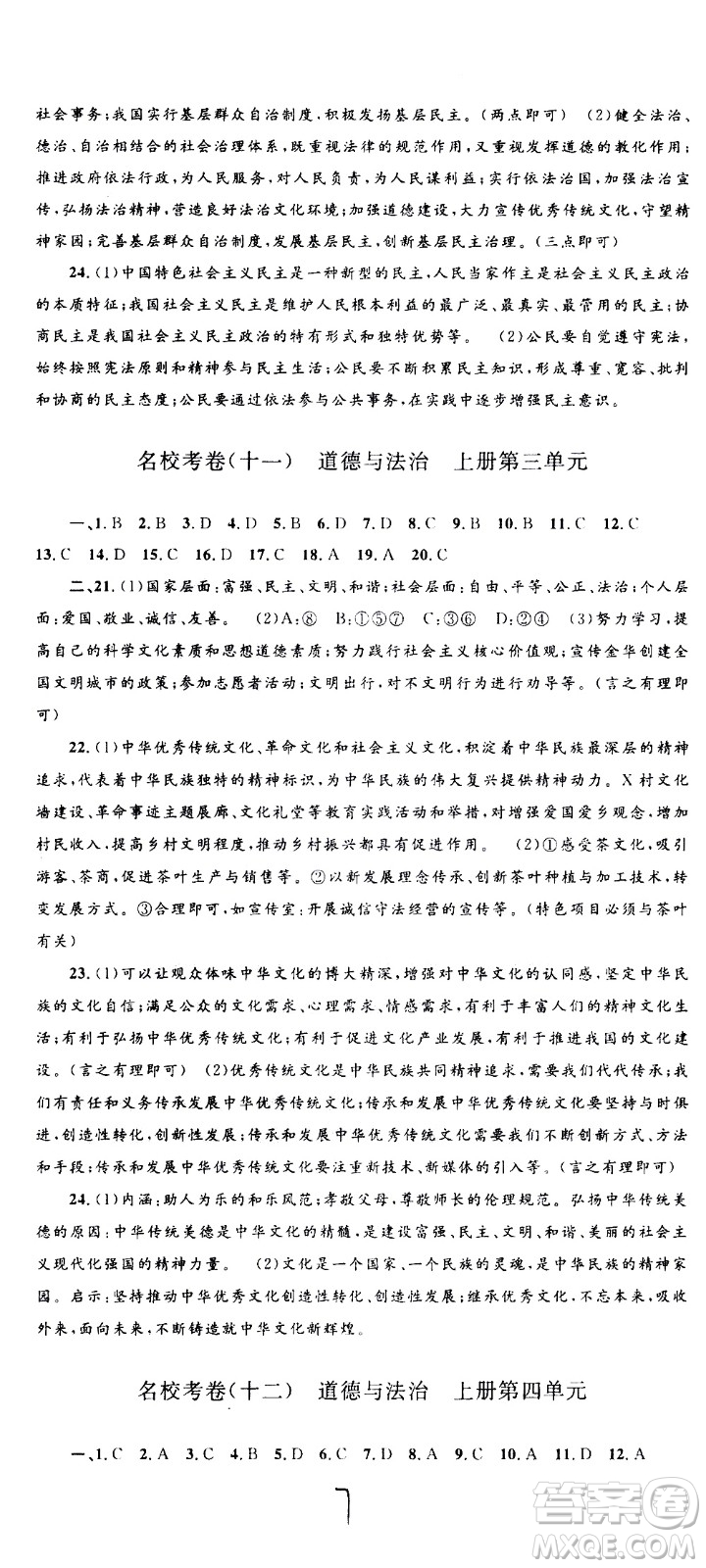 孟建平系列叢書2020名?？季須v史與社會道德與法治九年級全一冊R人教版答案