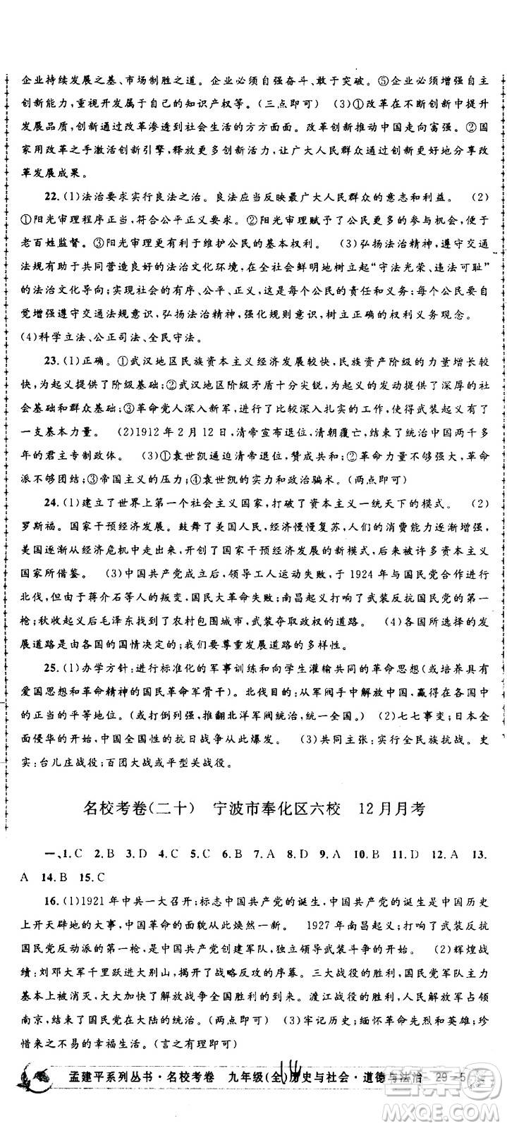 孟建平系列叢書2020名?？季須v史與社會道德與法治九年級全一冊R人教版答案